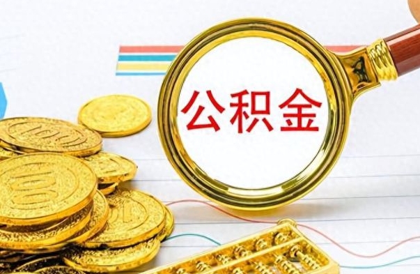 晋城没有公积金提取（没有提取的住房公积金,怎么用）